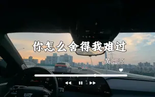 Download Video: 《你怎么舍得我难过》-黄品源丨凯迪拉克CT6AKG-Supercruise沉浸式驾驶