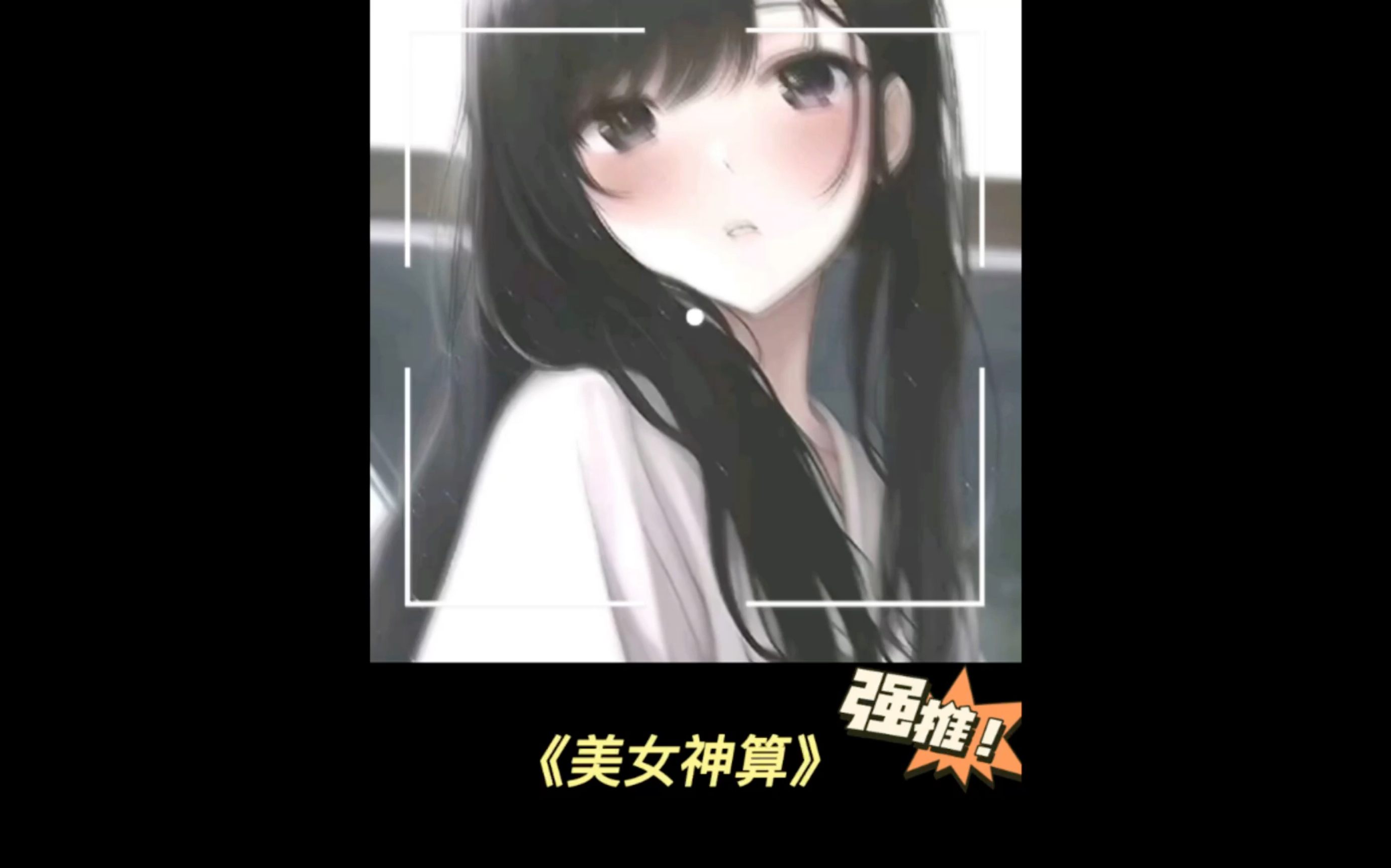 [图]《美女神算》开局直播算命，却遇到一个小女孩，希望自己的奶奶噶掉。