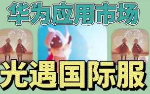 Download Video: 【光遇国际服下载】如何用华为应用市场下载光遇国际服