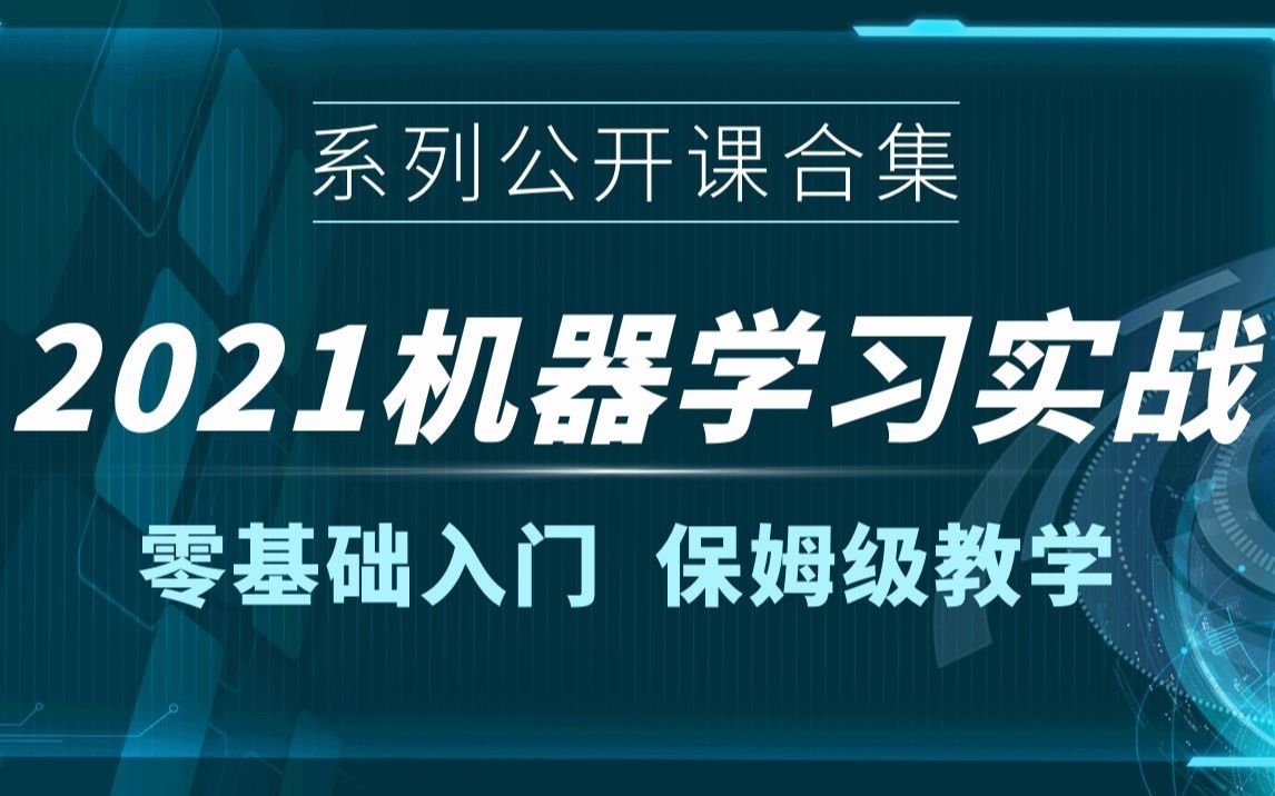 [图]2021机器学习实战课程合集