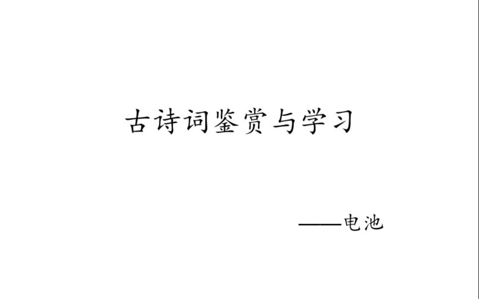 古诗词鉴赏与学习1.1炼句2021新高考真题讲解哔哩哔哩bilibili