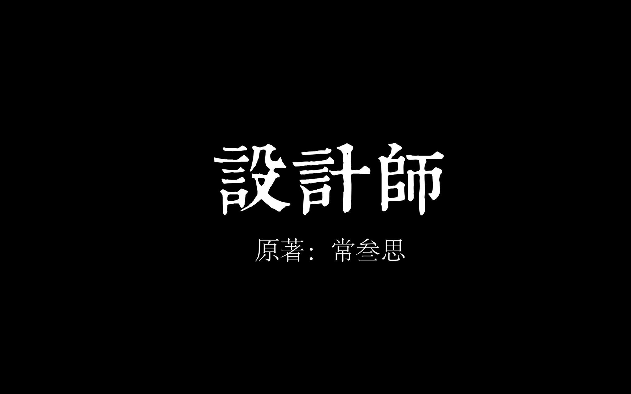 【设计师】游刃有余陈西安*易燃易爆钱心一哔哩哔哩bilibili