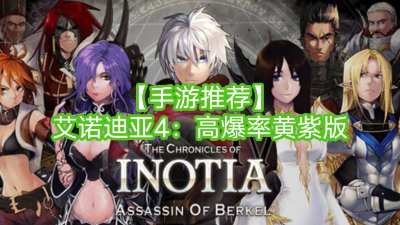 【手游推荐】艾诺迪亚4:高爆率黄紫版