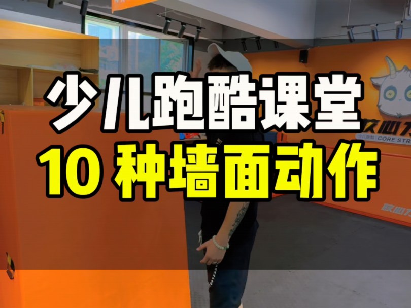 10 种超帅墙面花式动作,你能学会几个?#跑酷老师哪里招#跑酷老师培训#跑酷教案#跑酷教练培训#核心力量少儿跑酷哔哩哔哩bilibili