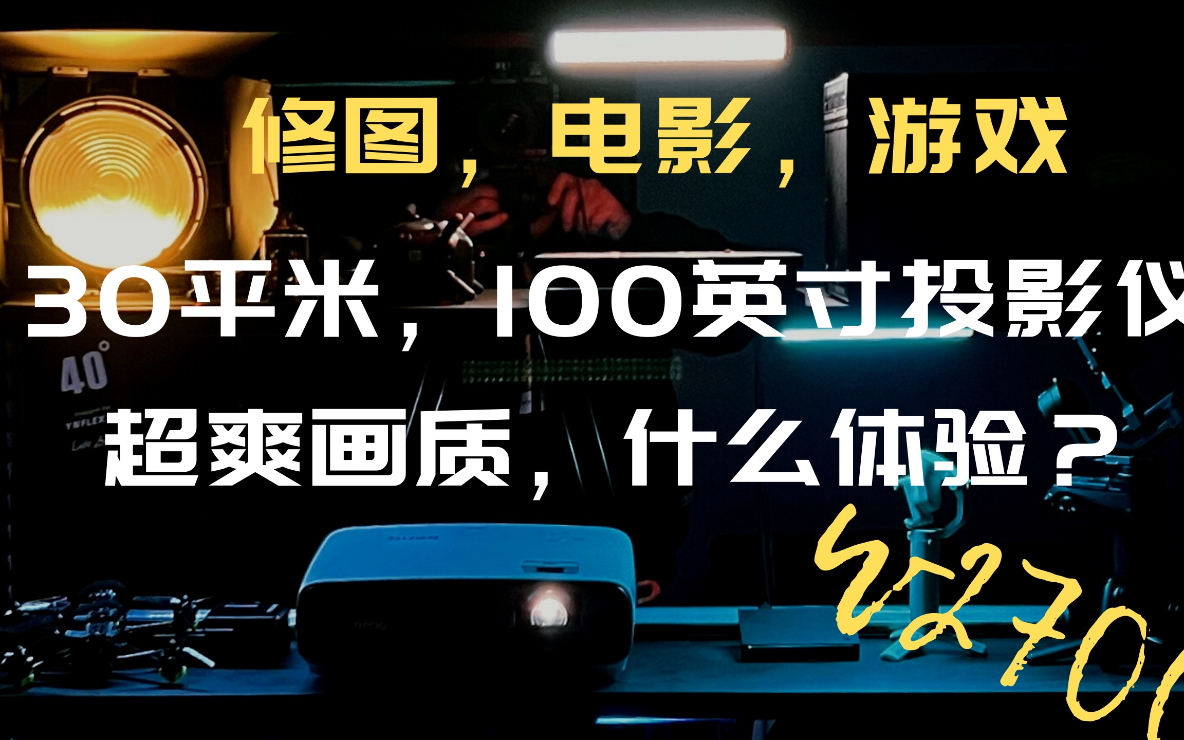 30平米的房间里放100英寸的投影是什么体验|你是否被碎片化哔哩哔哩bilibili