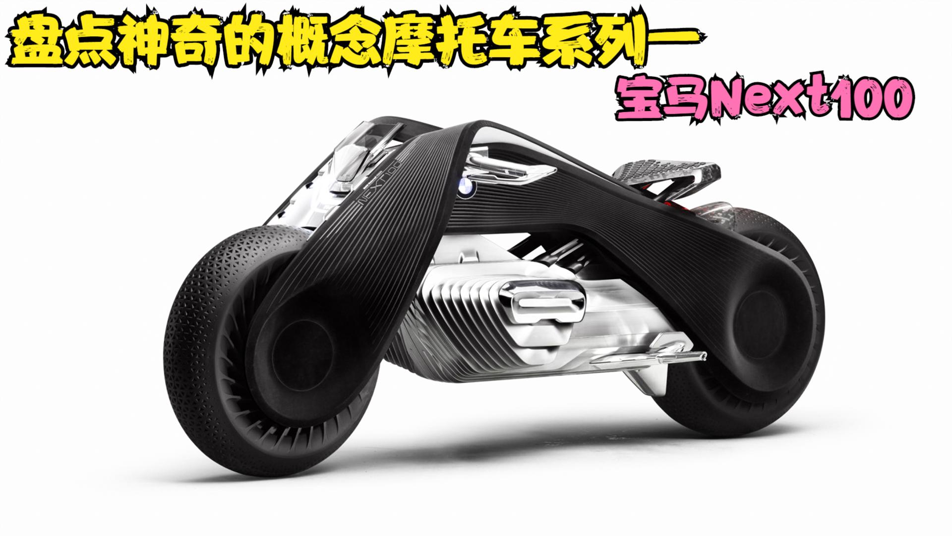 盘点神奇的概念摩托车系列一,宝马next100概念摩托车