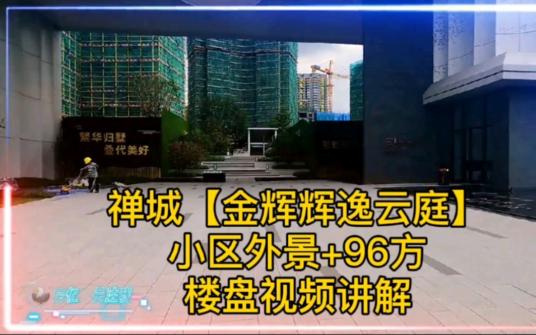 禅城金辉辉逸云庭96样板房,佛山禅城金辉辉逸云庭楼盘视频讲解!哔哩哔哩bilibili