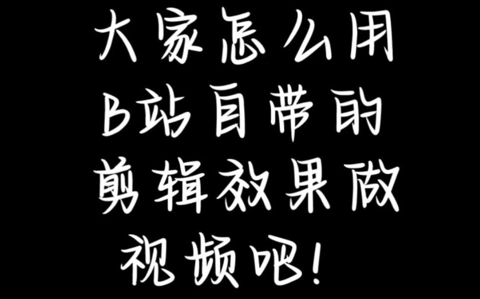 浅浅教一下如何用B站自带的剪辑功能剪视频哔哩哔哩bilibili