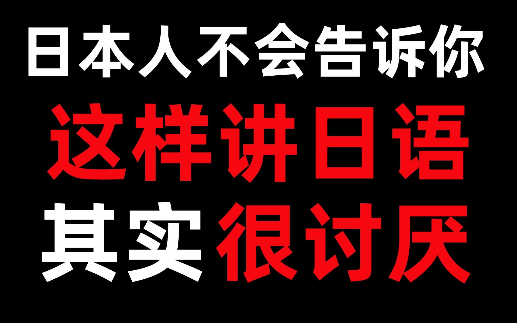 你说的日语 VS 日本人说的日语 | 还不明白你为什么听不懂嘛?哔哩哔哩bilibili