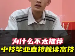 下载视频: 中技毕业直接去就读高技 建议吗