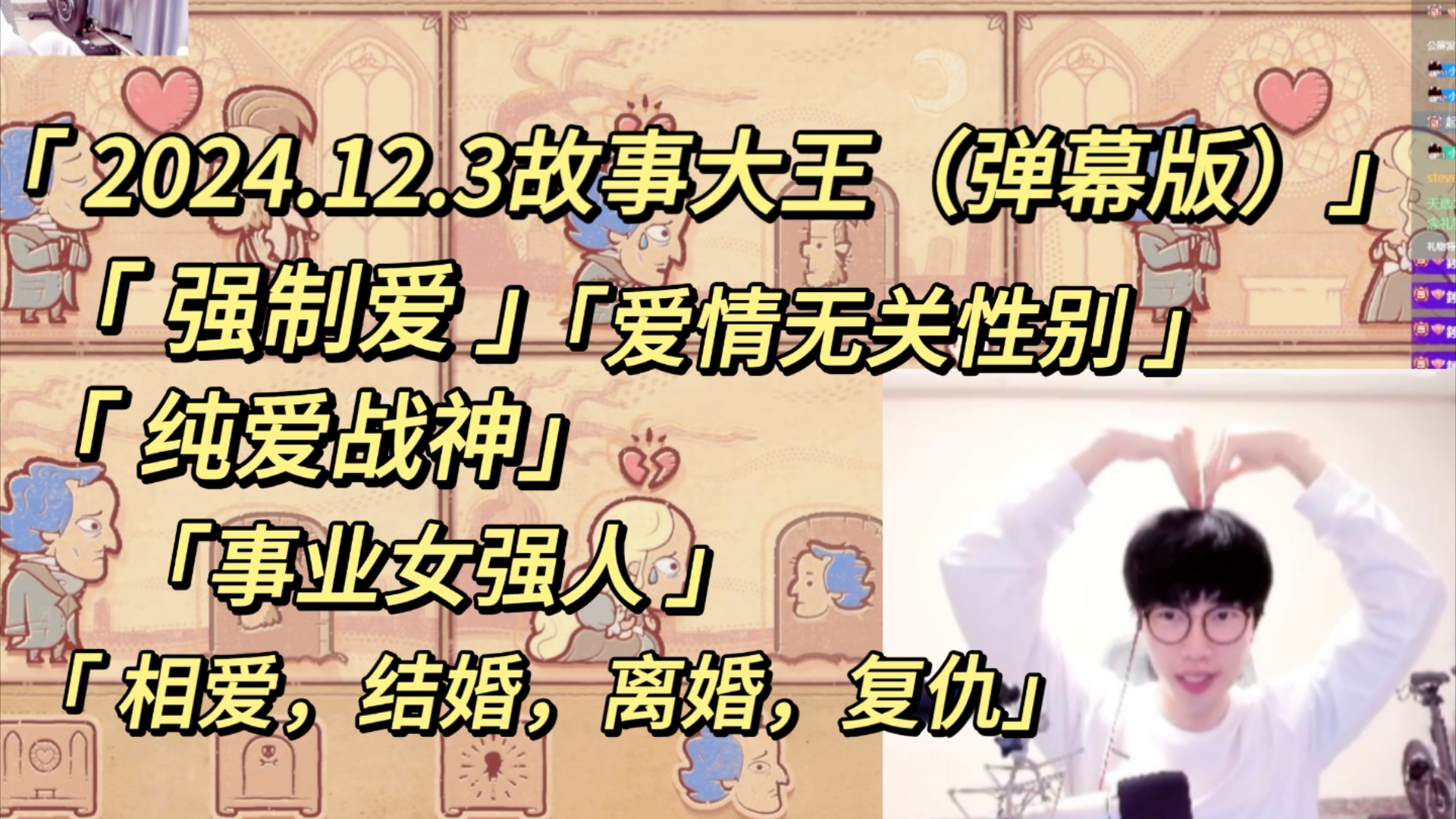 【刘小怂】2024.12.3故事大王(弹幕版)/放飞脑洞,爱情无关性别,强制爱,纯爱战士,事业女强人,相爱,结婚,复仇哔哩哔哩bilibili