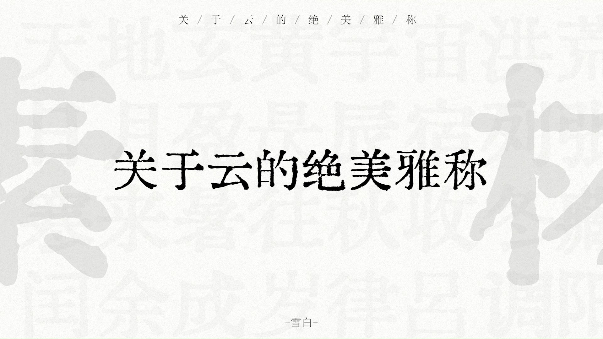 云中君、天公絮、春霭 | 关于云的绝美雅称 | 雪白哔哩哔哩bilibili