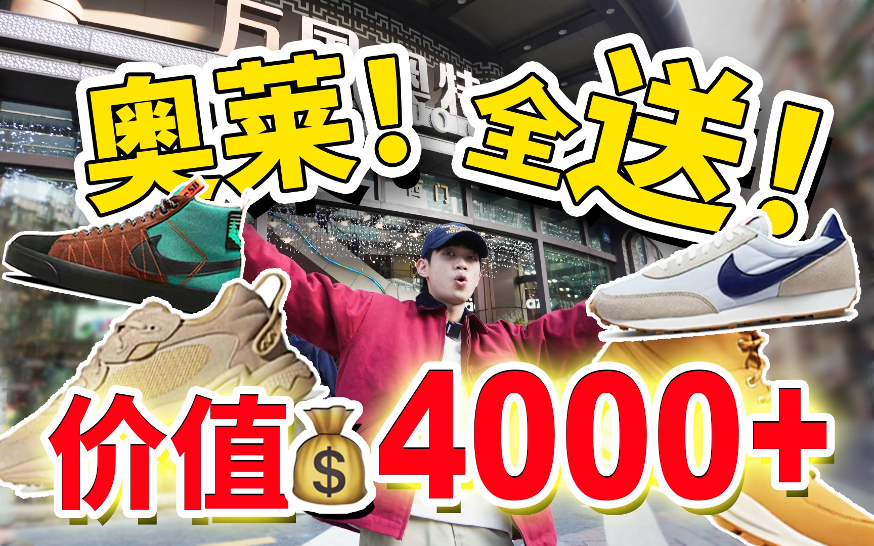 奥莱拿下11双总值4000+的球鞋!送粉丝!!今年的开年新年礼物让我来送你!哔哩哔哩bilibili