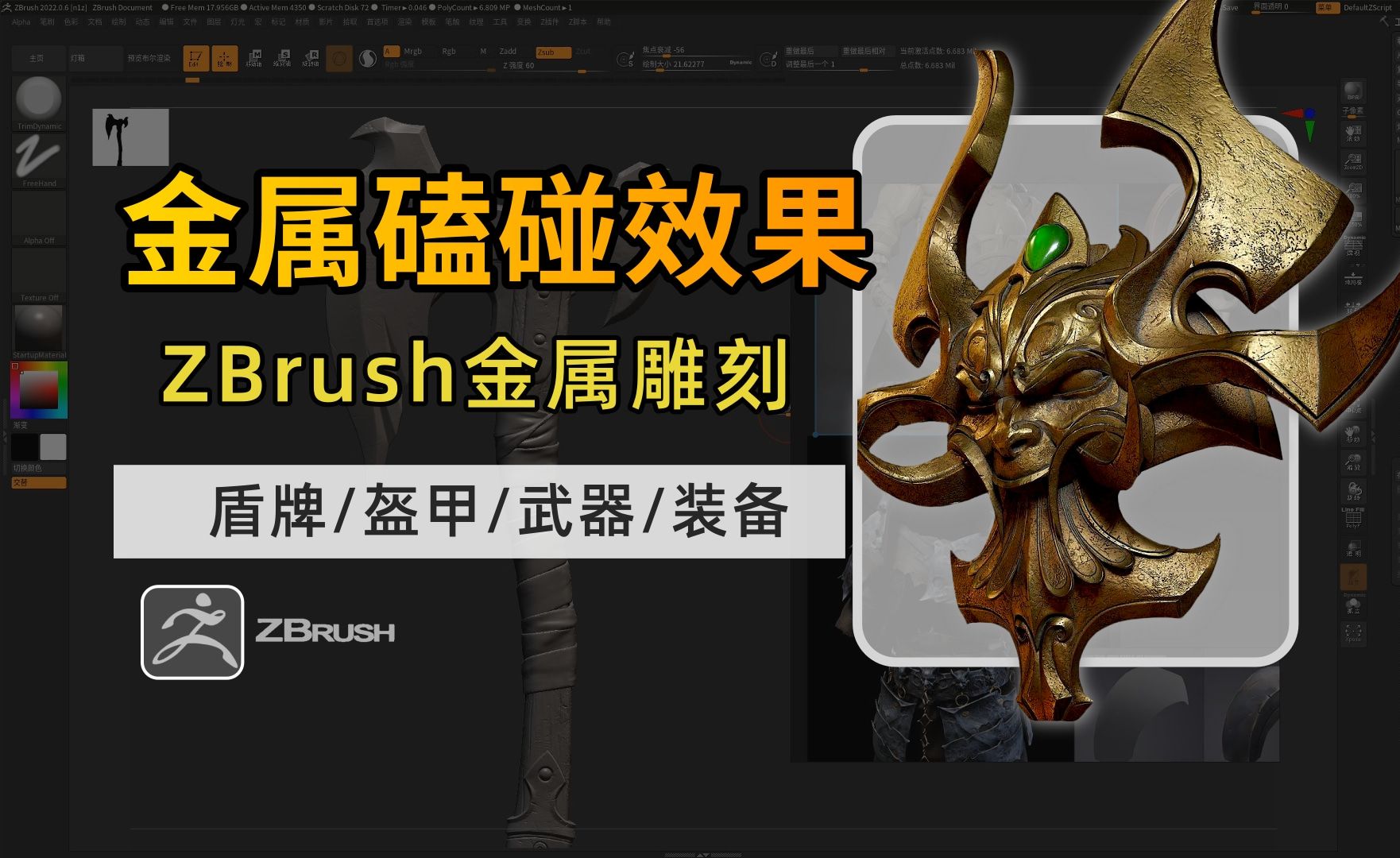 【ZBrush雕刻】金属磕碰雕刻小技巧【CG】【次世代】【建模】【ZB】【雕刻】哔哩哔哩bilibili