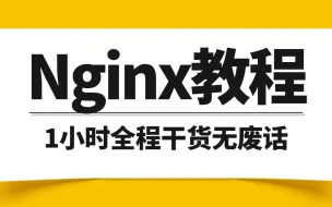 Download Video: 2小时刷完 Nginx 最新教程通俗易懂，1小时学完源码、实战、面试题，一套全搞定！