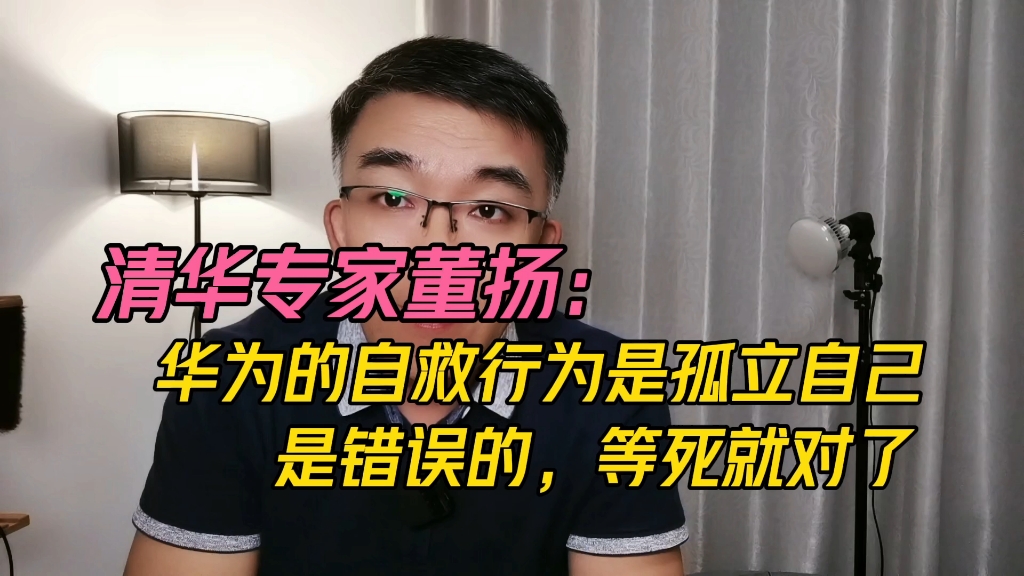 [图]清华专家董扬：华为的自救行为是孤立自己，是错误的，等死就对了