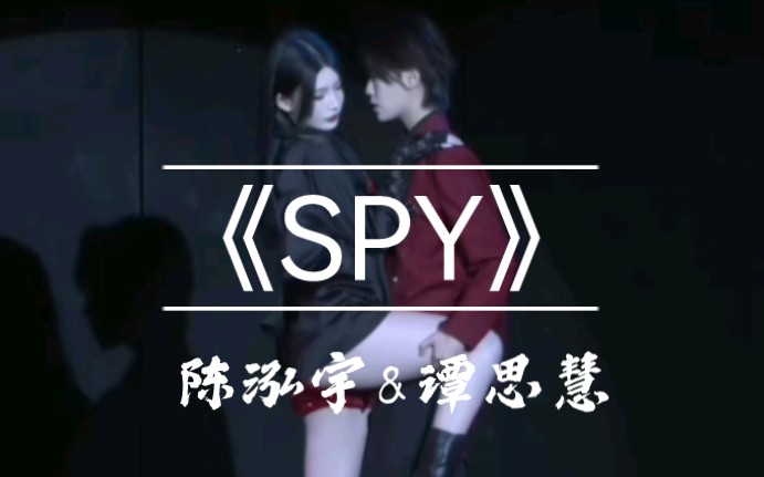 【GNZ48谭思慧&陈泓宇】《SPY》哔哩哔哩bilibili