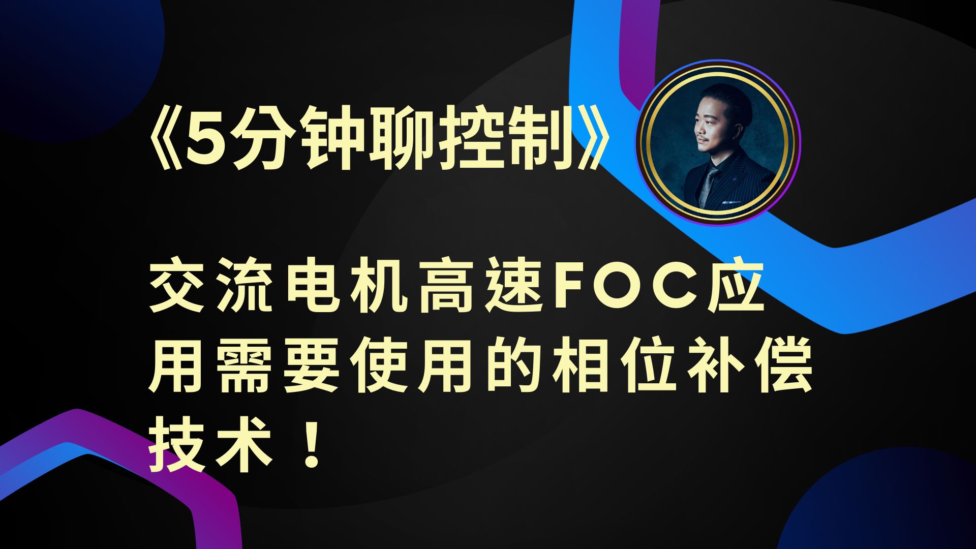 《5分钟聊控制》交流电机高速FOC应用需要使用的相位补偿技术!哔哩哔哩bilibili