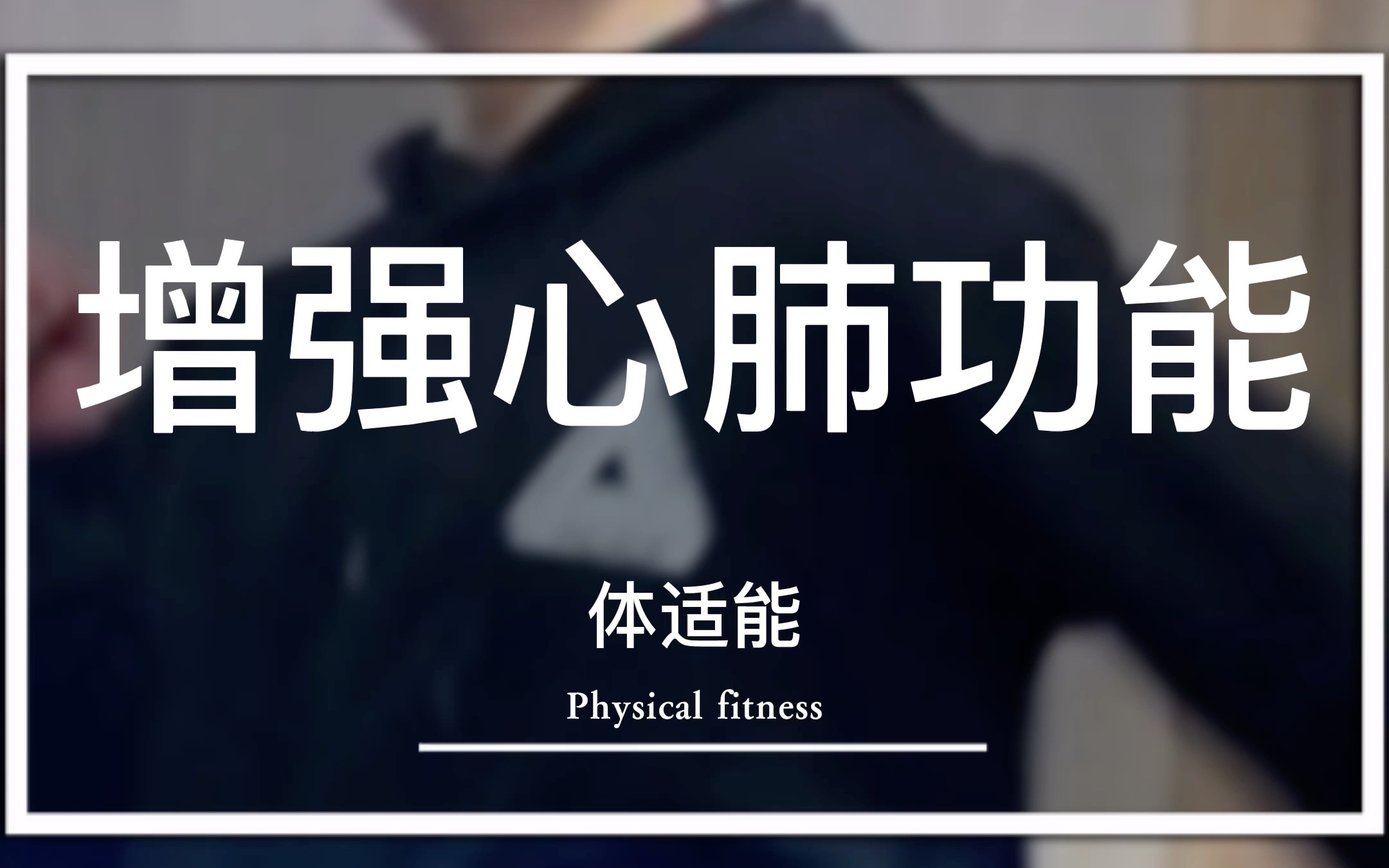 这样做,可以提高心肺功能