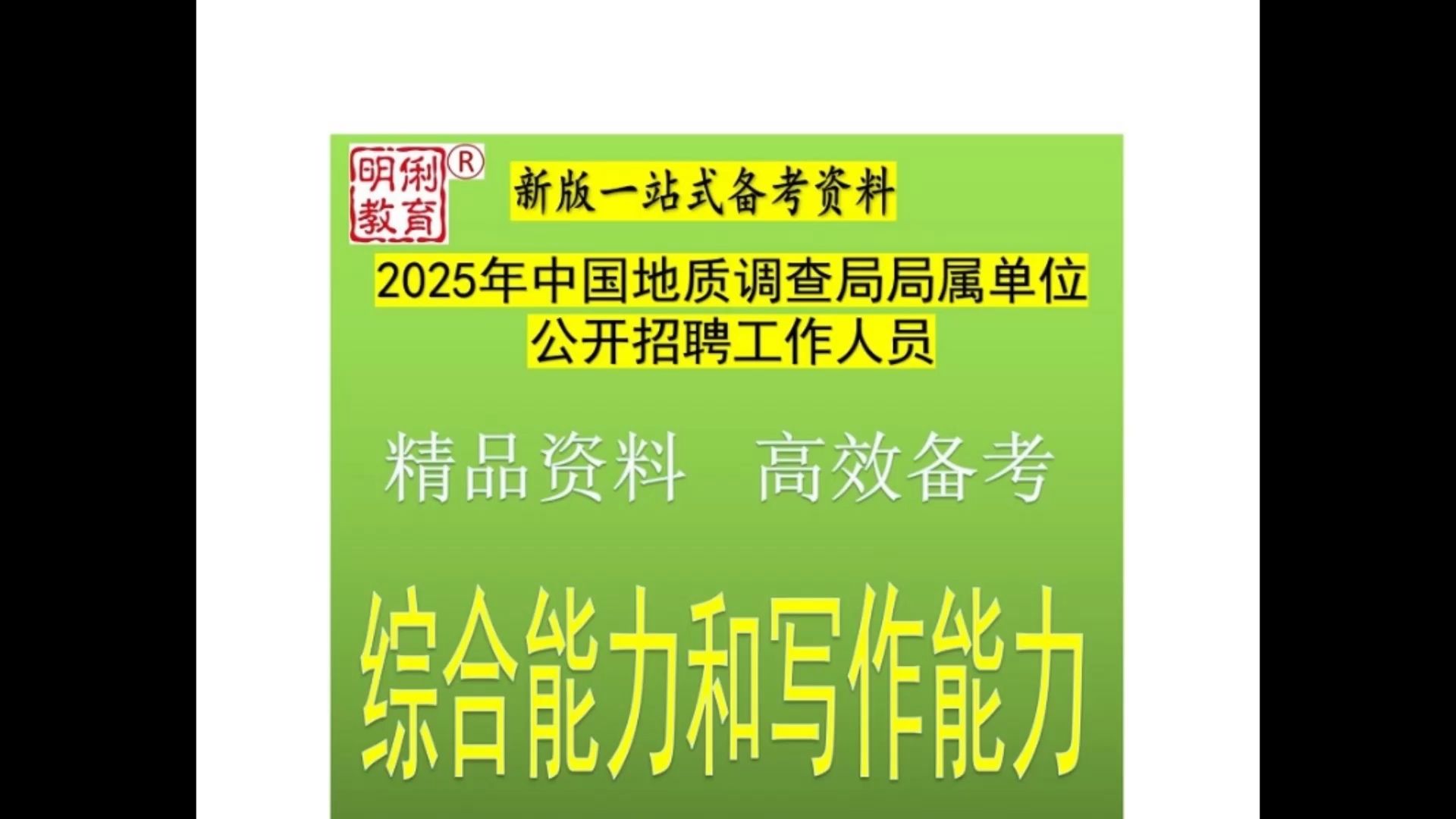 中国地质调查局局属单位公开招聘综合能力和写作能力题库真题哔哩哔哩bilibili