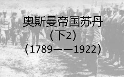 西亚病夫!凯末尔到来前的奥斯曼黄昏 奥斯曼帝国苏丹(下2)——(1789——1922)哔哩哔哩bilibili