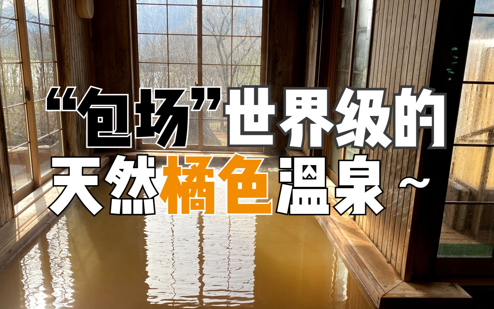 你泡过南瓜汤颜色的乳头温泉吗?—这次包场了原始森林里面的日本天然温泉酒店!!哔哩哔哩bilibili