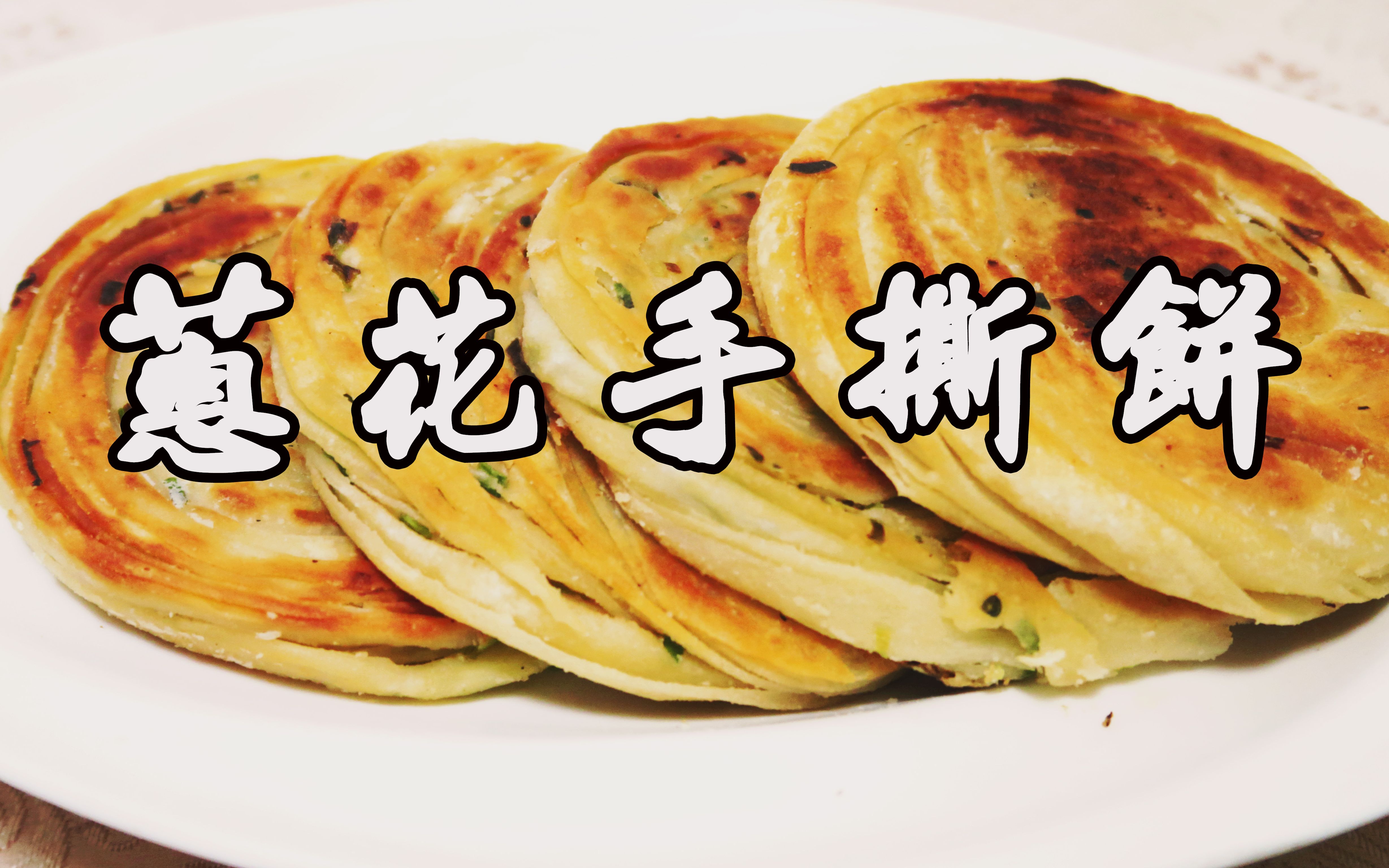 咸香酥脆,层次分明的葱花手撕饼的家常做法,收藏起来赶紧做起来吧!