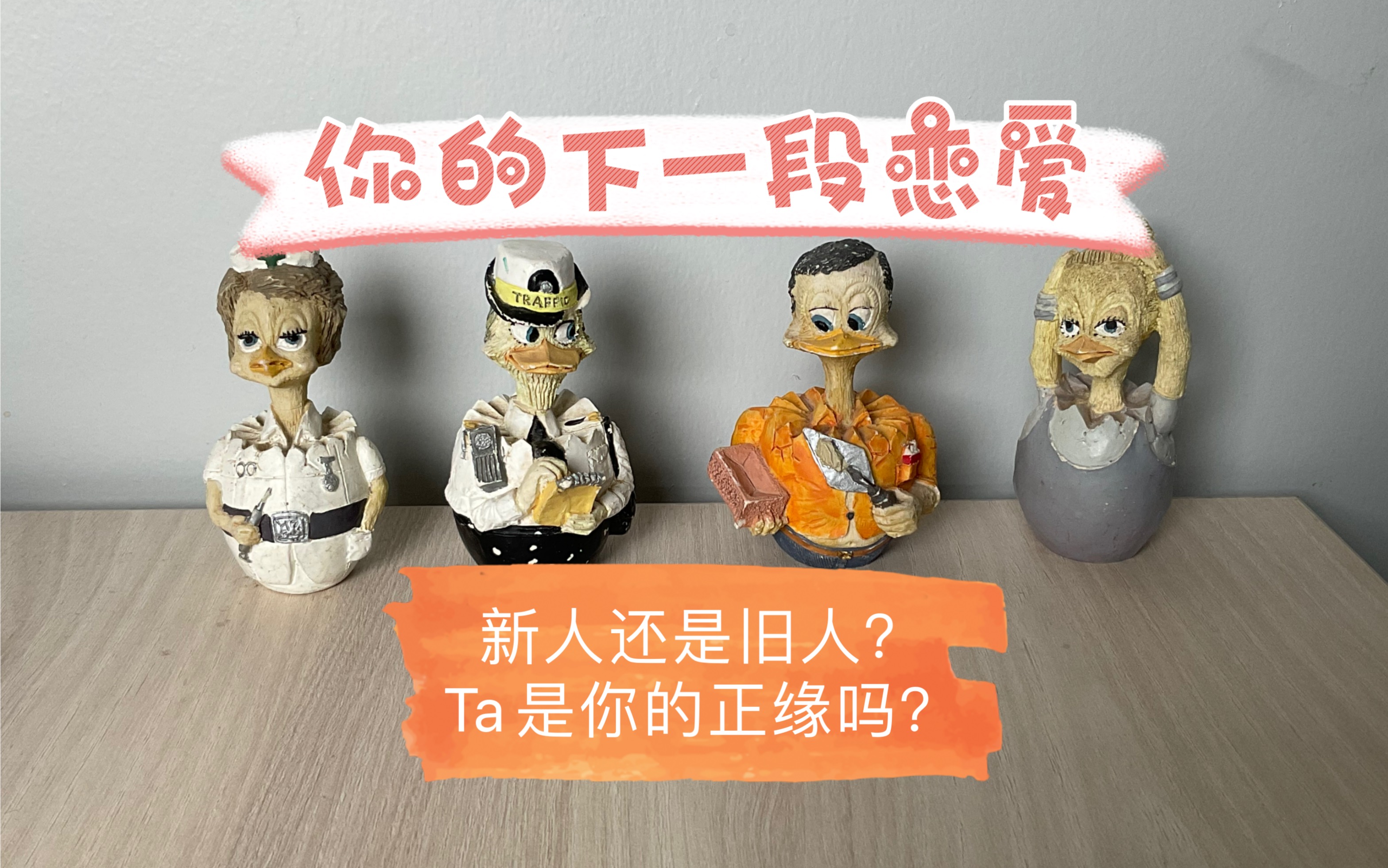 [图]【新恋情】你的下一段恋爱是什么样子的？新人还是旧人？Ta是你的正缘吗？什么时候会遇到？timeless，无性别限制