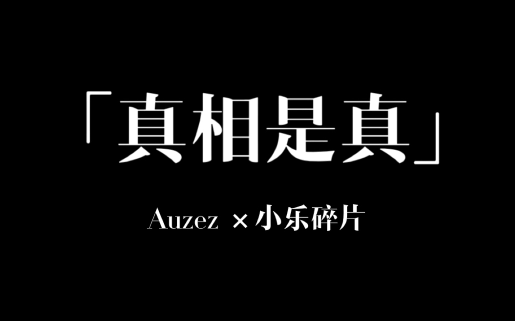 【U乐美】真相是真——Auzez*小乐碎片