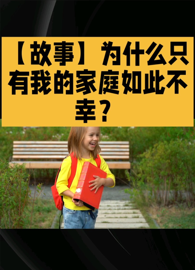 【故事】为什么只有我的家庭如此不幸?哔哩哔哩bilibili