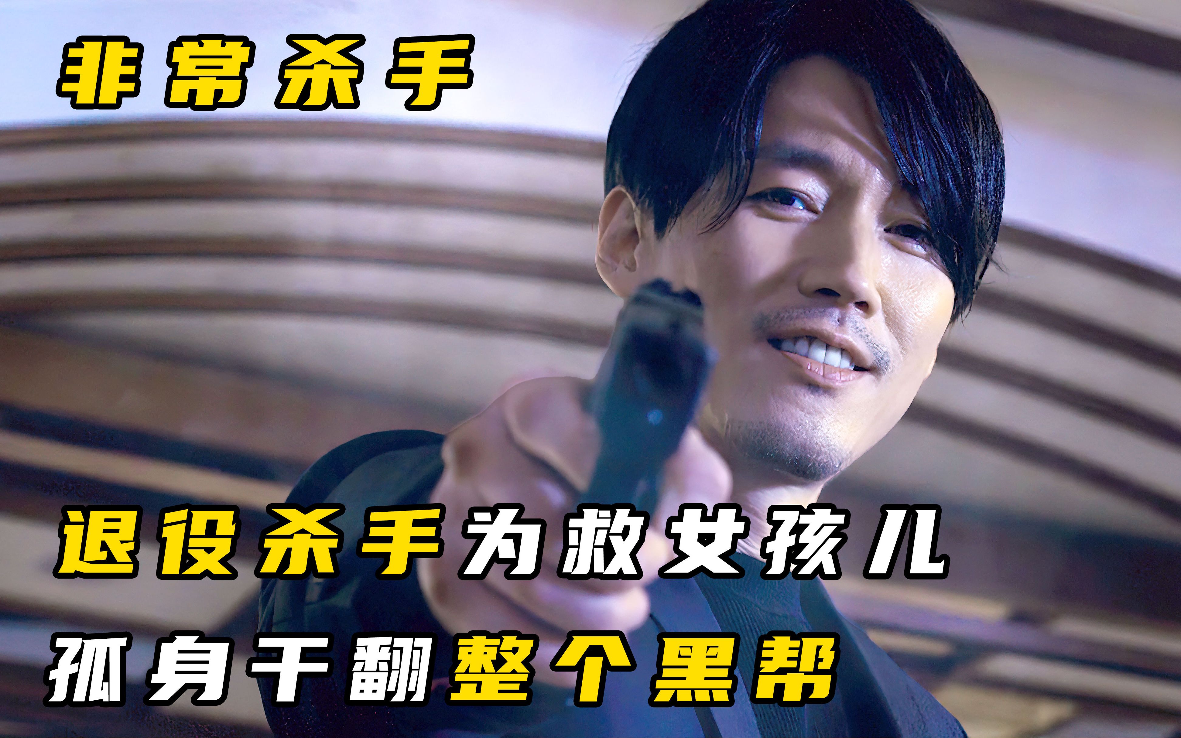 顶级杀手为救女高中生,孤身一人掀翻整个黑帮,《非常杀手》