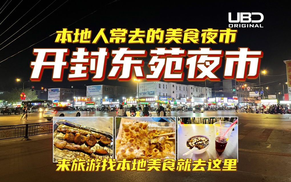 开封夜市也太好吃了叭!本地人常去的东苑夜市 | 焖烤肉串冰赤豆羊肉炕馍灌汤包 很多本地美食都能吃到 | 没变成打卡地的宝藏美食街区哔哩哔哩bilibili