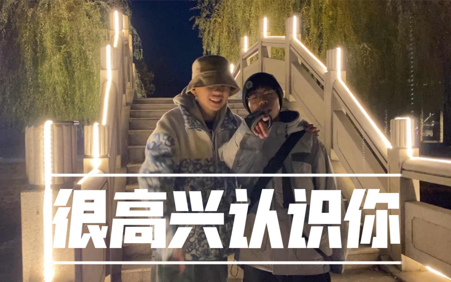 很高兴认识你 cblock 翻唱