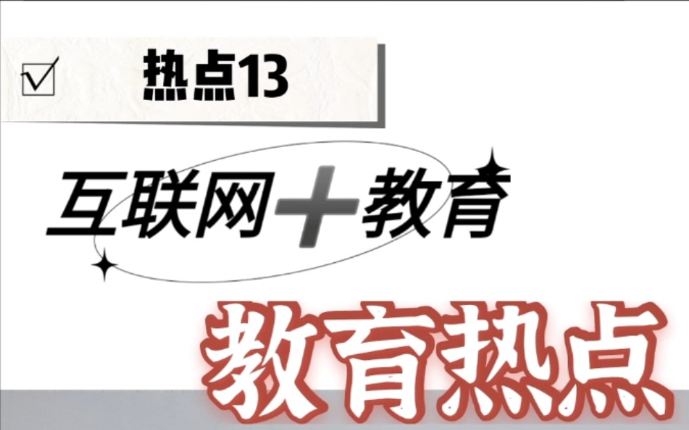 333教育热点之[热点13:互联网+教育]哔哩哔哩bilibili