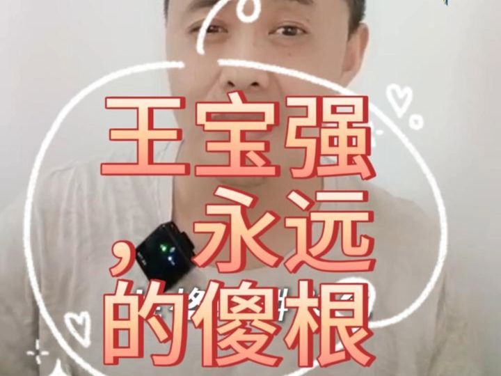 王宝强,永远的傻根哔哩哔哩bilibili