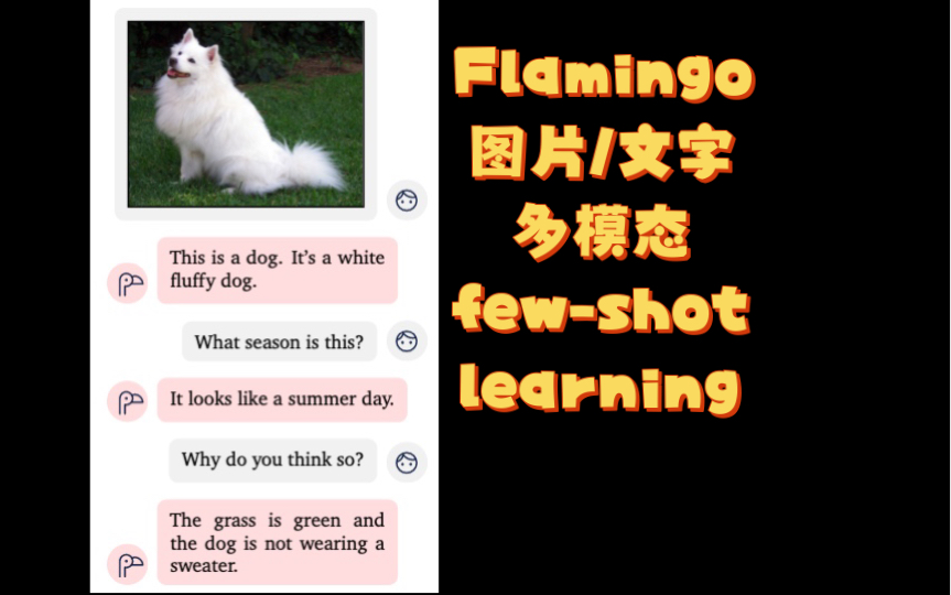 Flamingo:deepmind的火烈鸟模型,一个可以进行图片和文字交互的AI模型哔哩哔哩bilibili