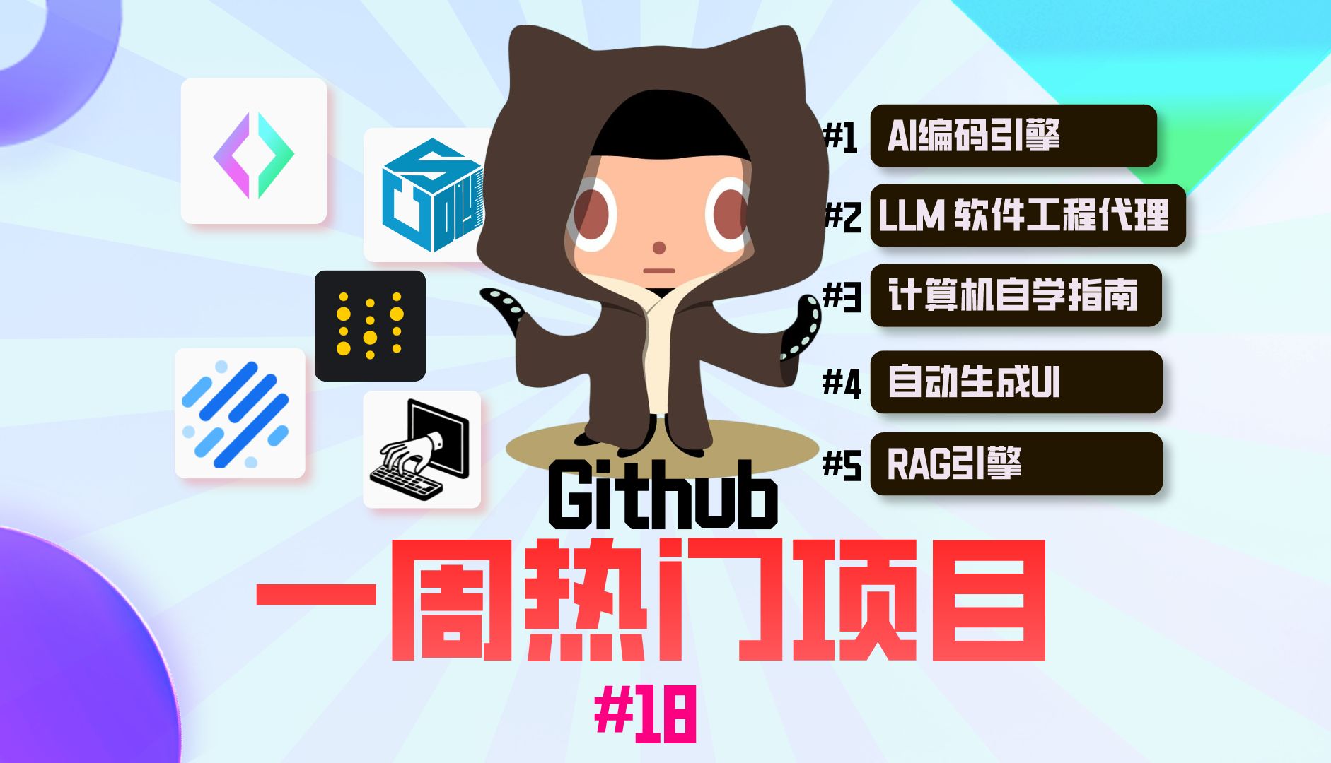 GitHub本周必收藏的5个热点项目!AI解决复杂任务,处理issue,自学计算机指南,AI生成UI,RAG引擎.哔哩哔哩bilibili