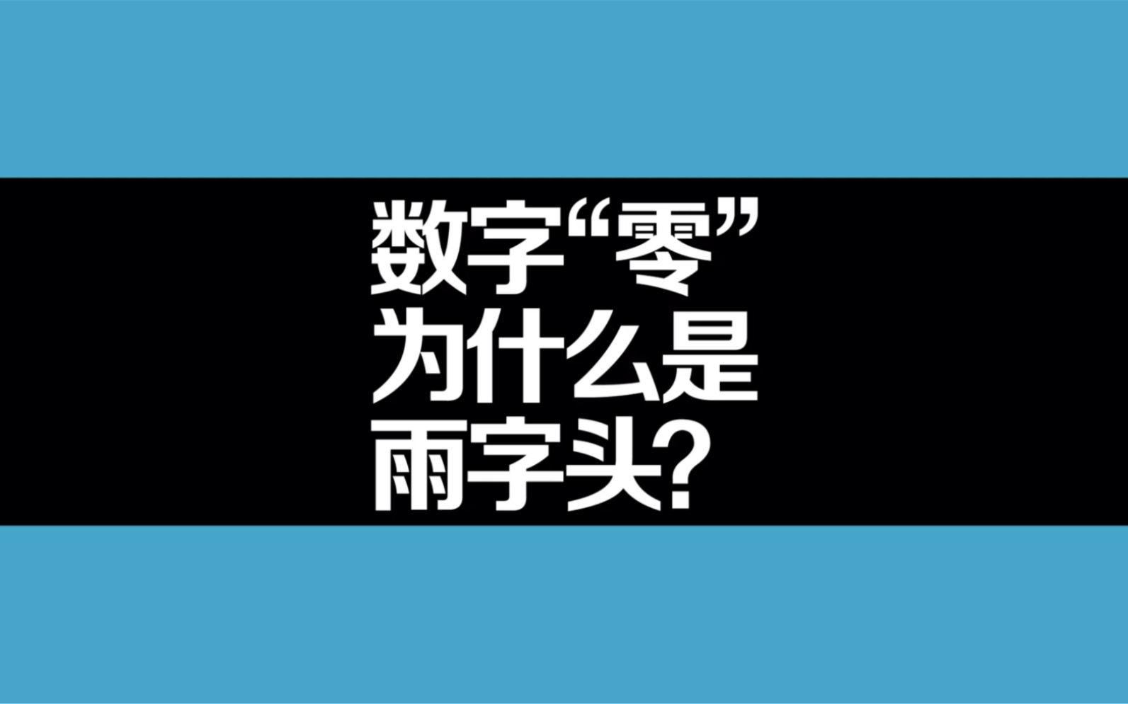 数字“零”为什么是雨字头?哔哩哔哩bilibili