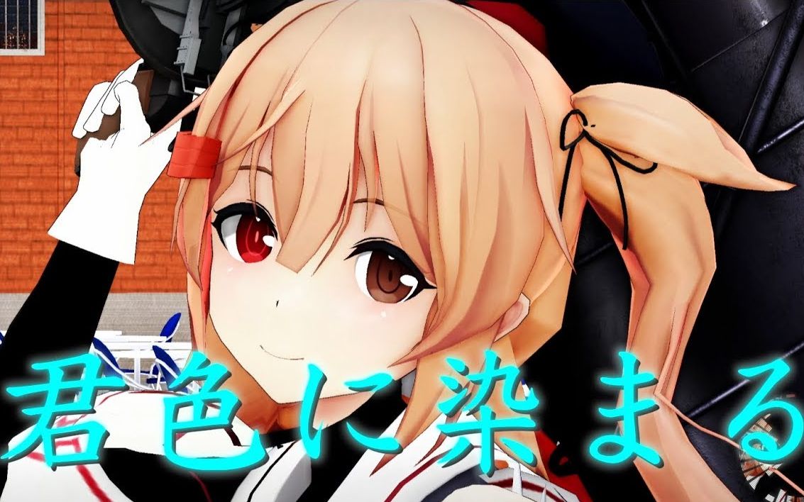 【mmd舰c】村雨改二 染上你的颜色_哔哩哔哩_bilibili