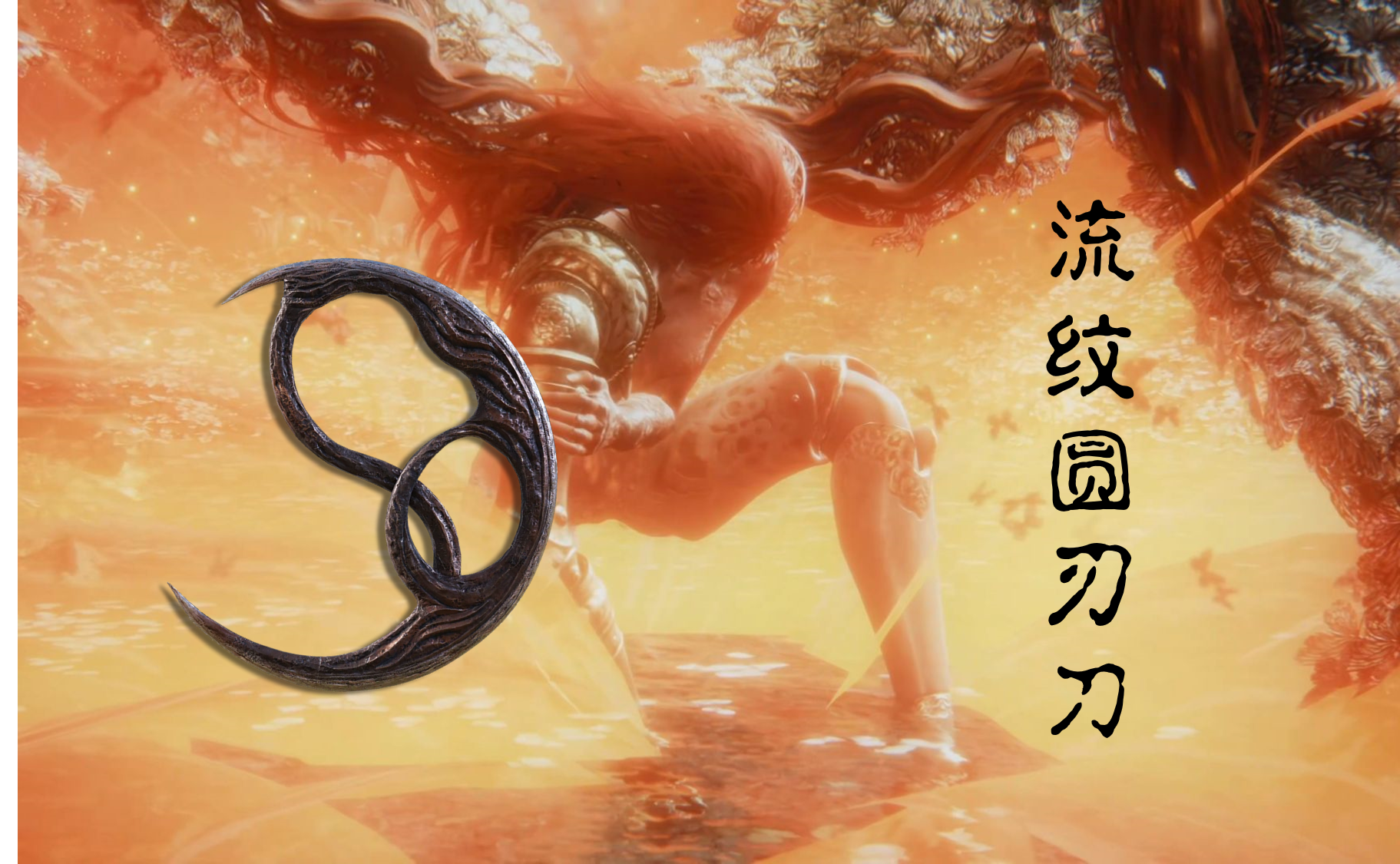 流纹圆刃刀无伤8周目女武神