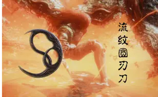 Download Video: 【艾尔登法环】流纹圆刃刀无伤8周目女武神