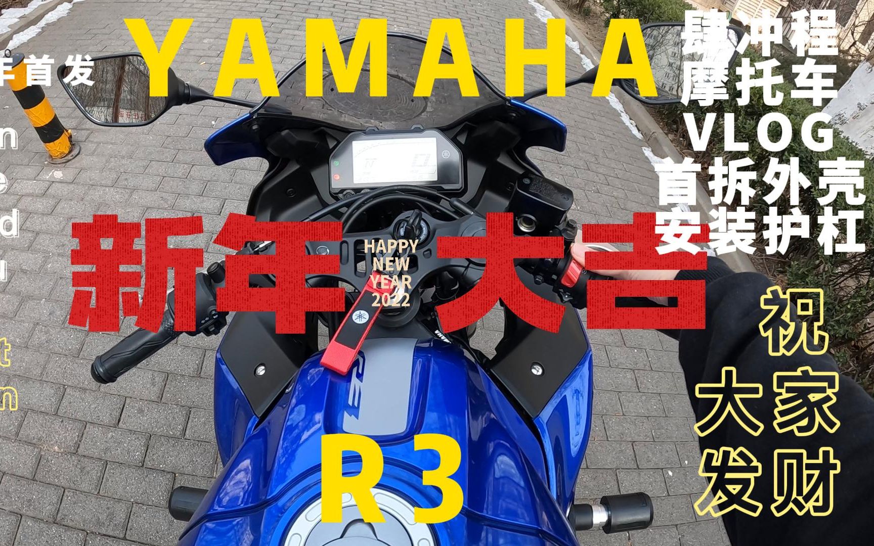 祝大家虎年快乐 财源滚滚 YAMAHA雅马哈R3全网首发拆壳 推荐护杠 不怕摔车 细节做工一网打尽哔哩哔哩bilibili