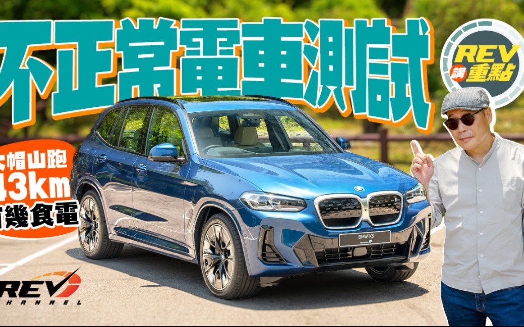 【REV讲重点】BMW iX3电动车试车一天跑43公里计实际里程|#REVchannel哔哩哔哩bilibili