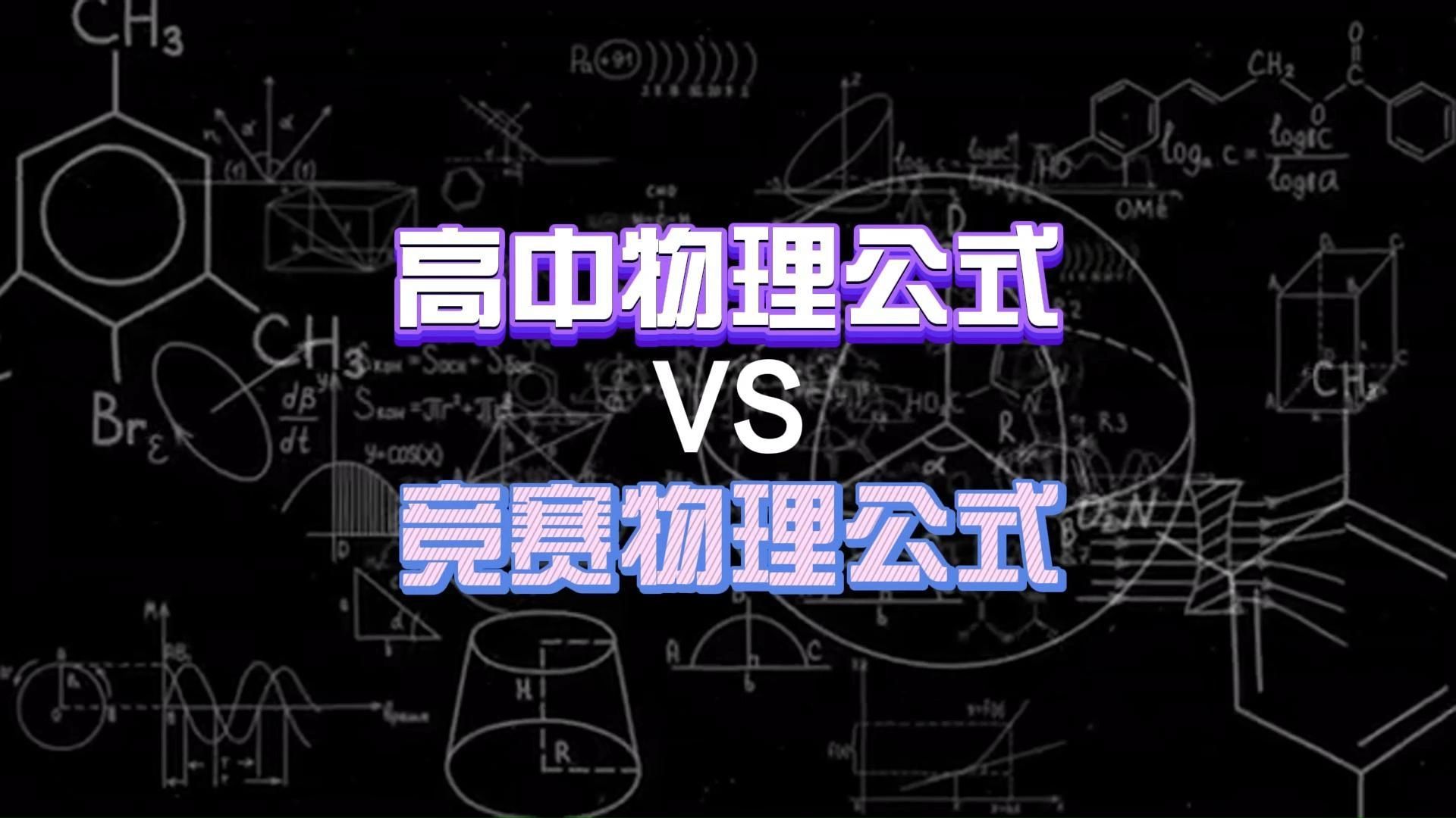 [图]高中物理公式VS竞赛物理公式！！！