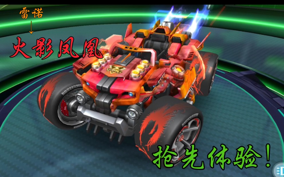 雷诺皮肤"火影凤凰"抢先体验～qq飞车手游