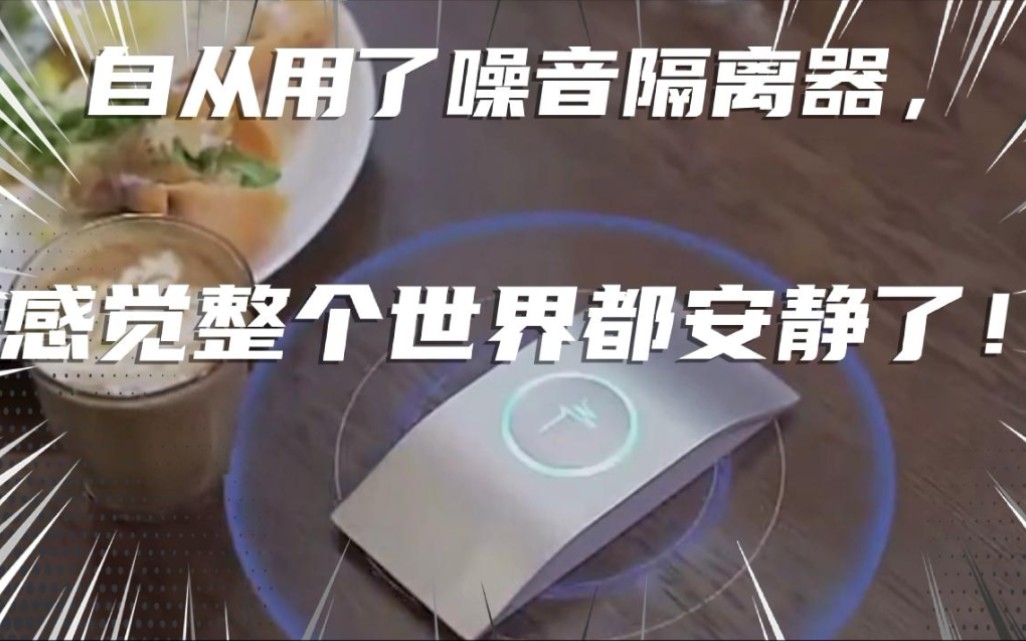 自从用了噪音隔离器,感觉整个世界都安静了!