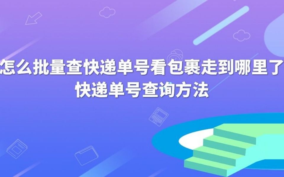 查询跟踪快递单号物流信息简单实用的方法哔哩哔哩bilibili