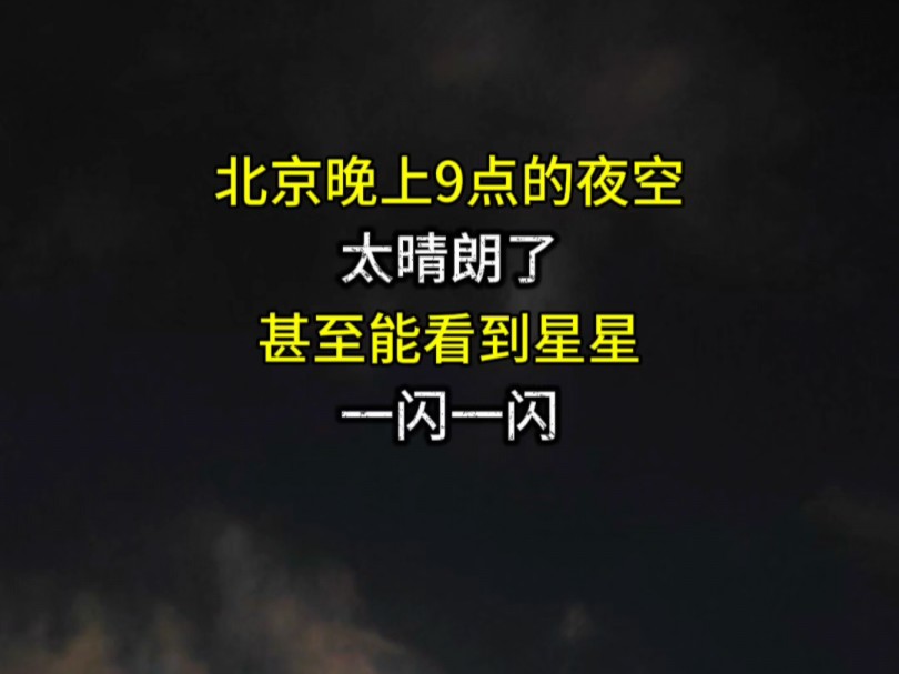 北京晚上9点的夜空,星星在眨眼,太美了,像画一样!哔哩哔哩bilibili