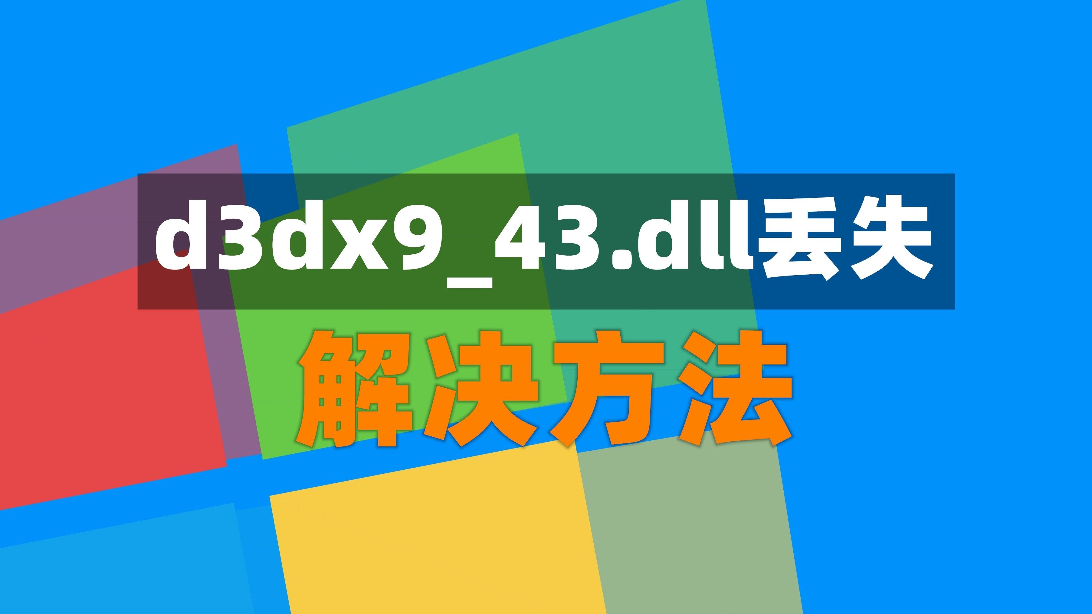 d3dx9_43.dll是什么，d3dx935dll是什么玩意