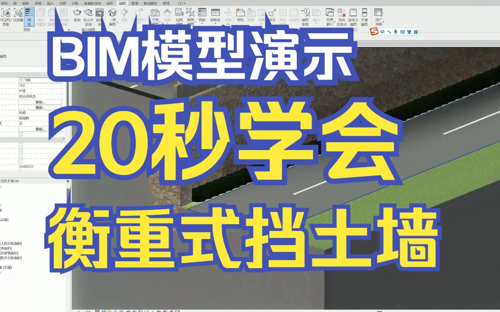 使用bim模型演示,20秒学会衡重式挡土墙哔哩哔哩bilibili